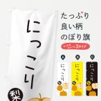 のぼり旗 梨・にっこり