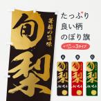 のぼり旗 梨ういろう・なし・ナシ
