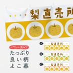ショッピング梨 横幕 梨直売所・なし