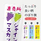 のぼり旗 シャインマスカット直売所・葡萄・ブドウ