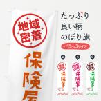 ショッピング保険 のぼり旗 保険屋さん・ほけん
