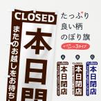 ショッピング閉店 のぼり旗 本日閉店