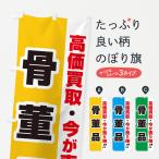 のぼり旗 高価買取・出張買取・骨