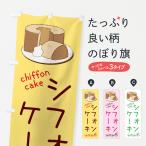 のぼり旗 シフォンケーキ