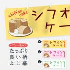 横幕 シフォンケーキ