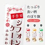 のぼり旗 手作りシフォンケーキ
