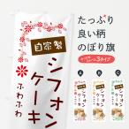 のぼり旗 無添加シフォンケーキ