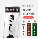 のぼり旗 郷土料理きしめん