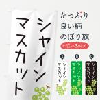 のぼり旗 シャインマスカット・ゆるい・かわいい