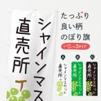 ショッピングシャインマスカット のぼり旗 シャインマスカット直売所・ゆるい・かわいい