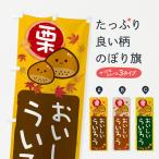 のぼり旗 栗ういろう