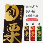 のぼり旗 栗ういろう・マロン・く�