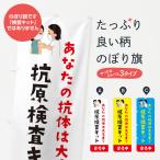 のぼり旗 抗原検査キット発売中コロナ対策