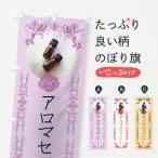 のぼり旗 アロマテラピー・美容