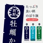 のぼり旗 牡蠣・かき・鮮魚