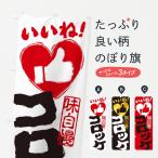 のぼり旗 コロッケ・いいね・手書�
