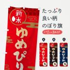 のぼり旗 ゆめぴりか�