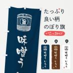 のぼり旗 味噌ういろう