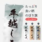 のぼり旗 年越しそば・蕎麦