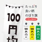 ショッピング均一セール のぼり旗 100円均一