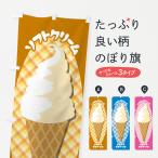 のぼり旗 ソフトクリーム