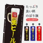 のぼり旗 生ビールフェア
