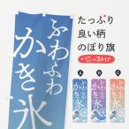 ショッピングかき氷 のぼり旗 ふわふわかき氷