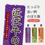 のぼり旗 近江牛の牛�