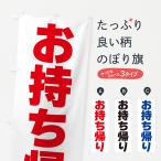 のぼり旗 お持ち帰り
