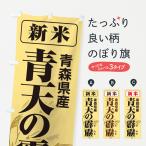 のぼり旗 新米・青森