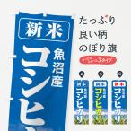 のぼり旗 新米・魚沼