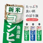 のぼり旗 新米・魚沼�