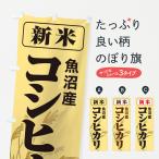 のぼり旗 新米・魚沼�