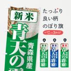 のぼり旗 新米・青森�