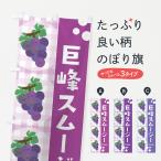 のぼり旗 巨峰スムージー・ぶどう�