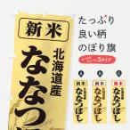 のぼり旗 新米・北海�