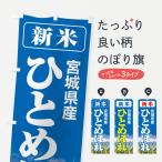 のぼり旗 新米・宮城