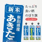 のぼり旗 新米・秋田