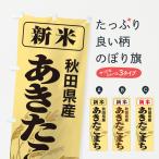 のぼり旗 新米・秋田