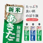 のぼり旗 新米・秋田