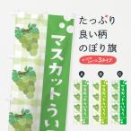 のぼり旗 マスカットういろう・ぶ�