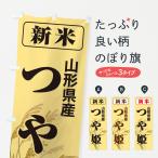 のぼり旗 新米・山形�