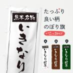 のぼり旗 熊本名物い�