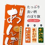 のぼり旗 あんぽ柿・干し柿・渋柿