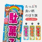 のぼり旗 駄菓子／子供会・イベン