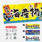 横幕 海産物直売