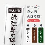 のぼり旗 郷土料理近�