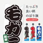 のぼり旗 毛ガニ