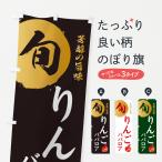 のぼり旗 りんごババロア・林檎・