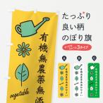のぼり旗 新鮮・有機無農薬無添加